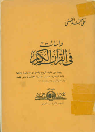 دراسات فی القرآن الکریم