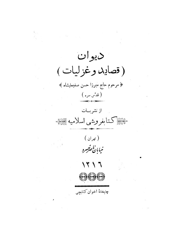 دیوان قصاید و غزلیات مرحوم حاج میرزا حسن صفیعلیشاه