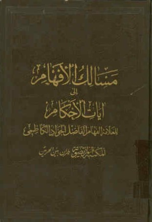 مسالک الافهام الی آیات الاحکام