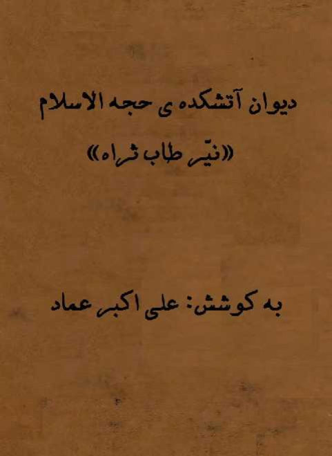 دیوان آتشکده 