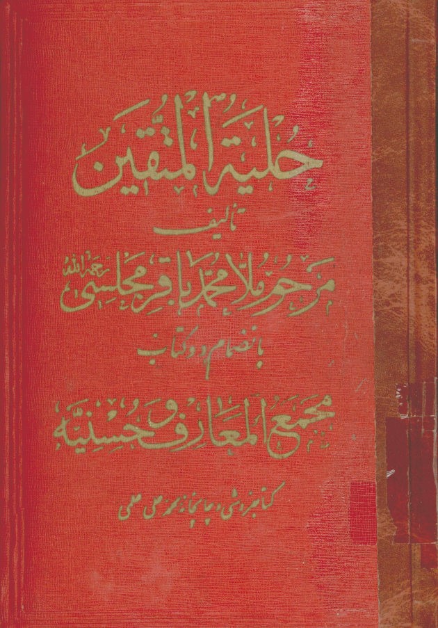 ... حلیه المتقین: در محاسن آداب و محامد اخلاق و دستورات شرع ...