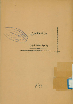 ماء معین، یا، مباحث دین