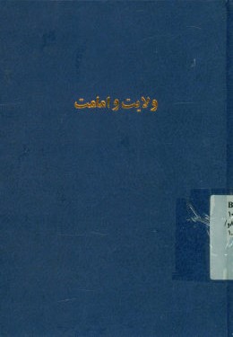 ولایت و امامت از کتاب آیات منتخبه