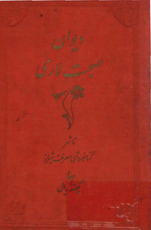 دیوان صحبت لاری