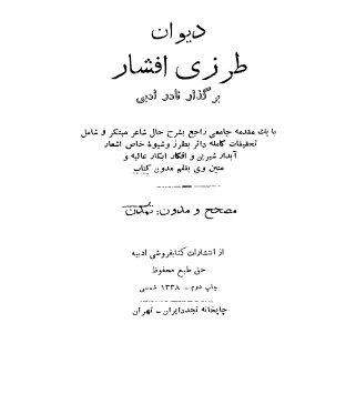 دیوان طرزی افشار: برگذار نادر ادبی با یک مقدمه جامعی راجع بشرح حال شاعر ...