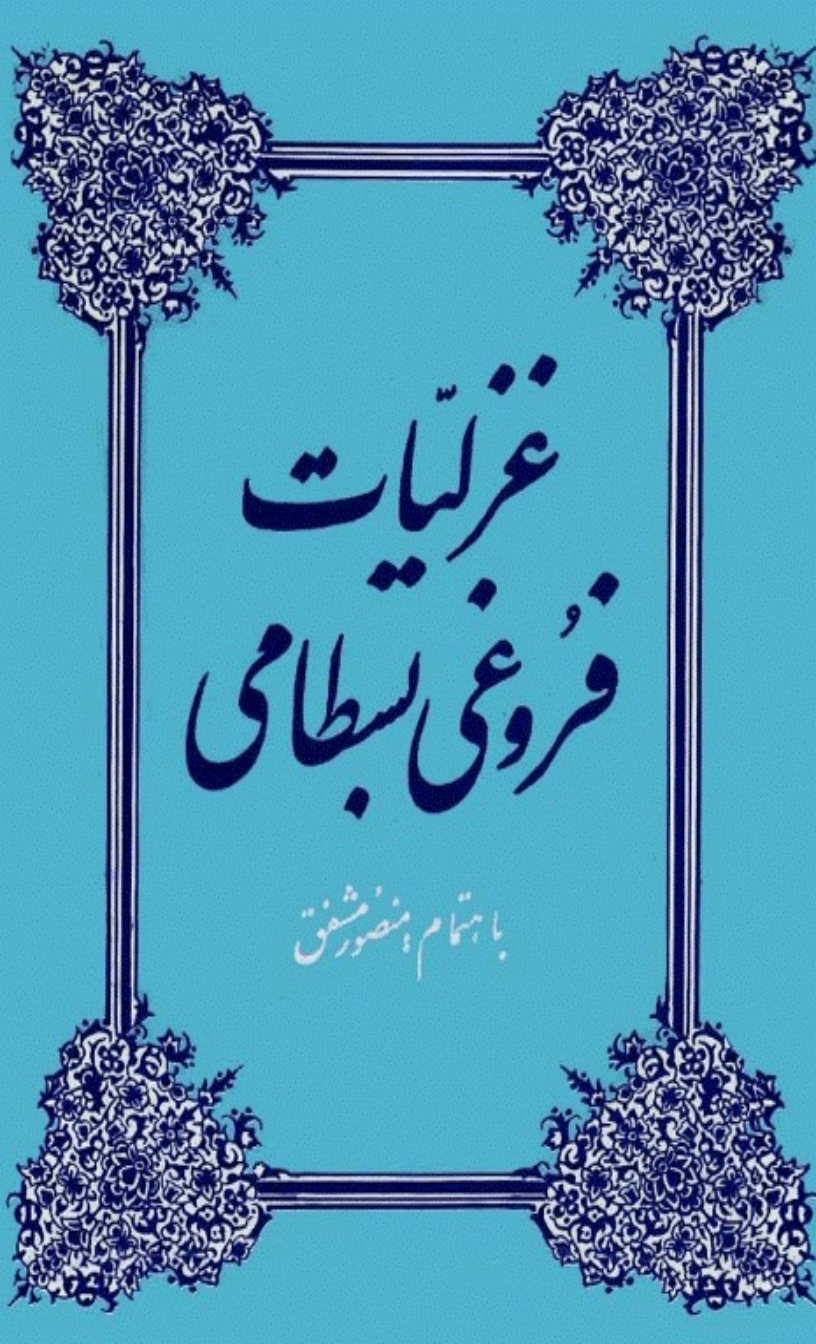 غزلیات فروغی بسطامی