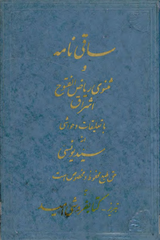 ساقی نامه و مثنوی ریاض الفتوح