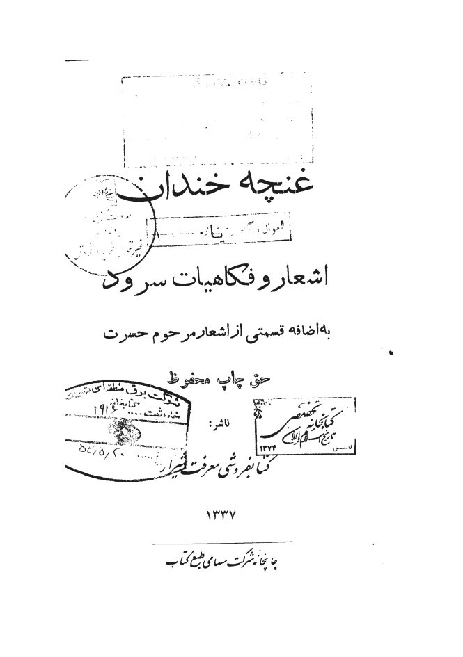 غنچه خندان، یا، اشعار و فکاهیات سرود به اضافه قسمتی از اشعار مرحوم حسرت