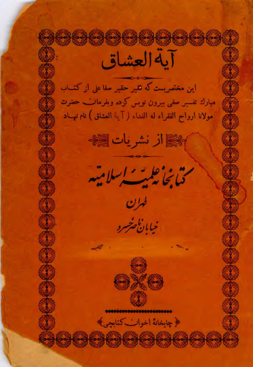 آیه العشاق