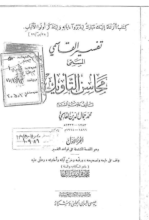تفسیر القاسمی: المسمی محاسن التاویل