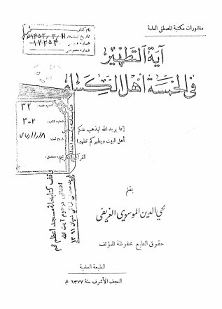 آیه التطهیر فی الخمسه اهل الکساء