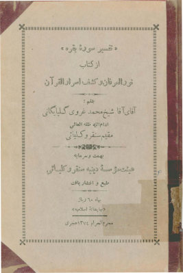 تفسیر سوره بقره از کتاب نور العرفان و کشف اسرار القرآن