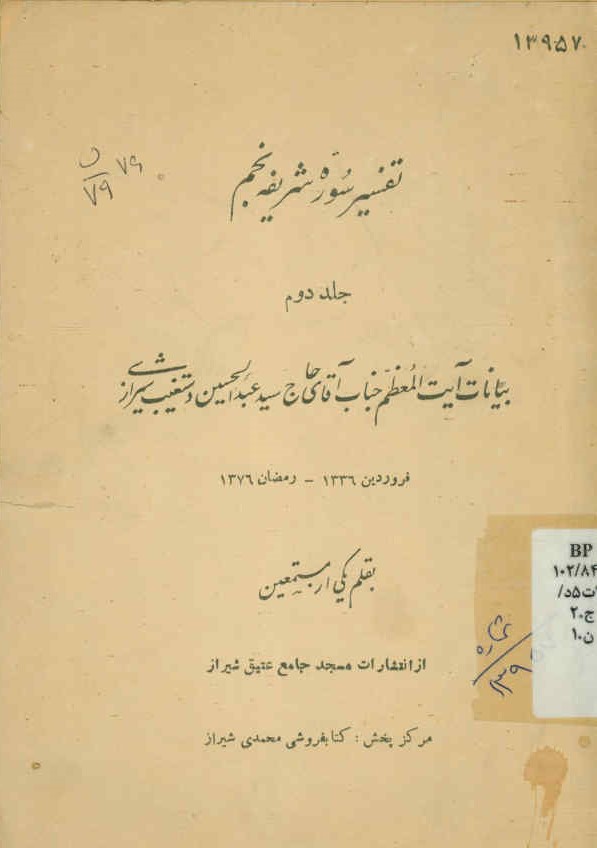 تفسیر سوره شریفه نجم