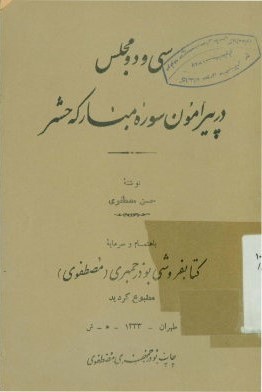 سی و دو سخنرانی در پیرامون سوره مبارکه حشر، یا، سی و دو مجلس تفسیر از قرآن مجید: اخلاقی، اجتماعی، انتقادی، فلسفی