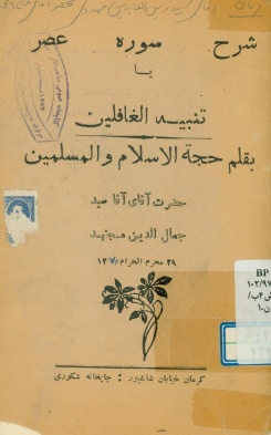 شرح سوره عصر، یا، تنبیه الغافلین