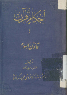احکام قرآن، یا، قانون اسلام، مستخرجه از قرآن مجید با خلاصه فارسی