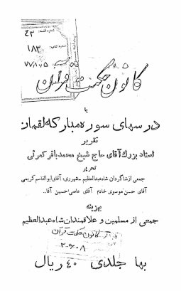 کانون حکمت قرآن، یا، درسهای سوره مبارکه لقمان: تقریر محمد باقر کمرئی