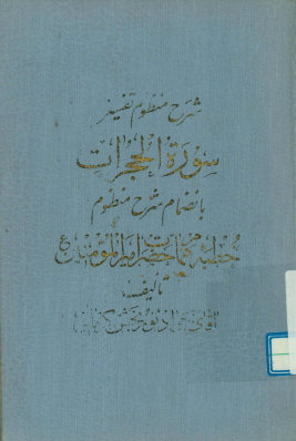 شرح منظوم تفسیر سوره الحجرات بانضمام: شرح منظوم خطبه همام حضرت امیرالمومنین