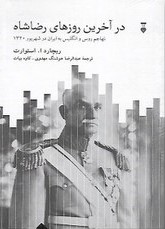 در آخرین روزهای رضاشاه: تهاجم روس و انگلیس به ایران در شهریور 1320