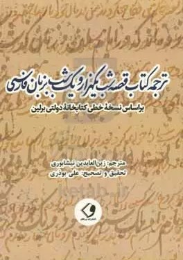 ترجمه کتاب قصه شب یکهزار و یک شب بزبان فارسی: بر اساس نسخه خطی کتابخانه دولتی برلین