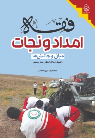 فقه امداد و نجات: مبانی و چالش‌ها