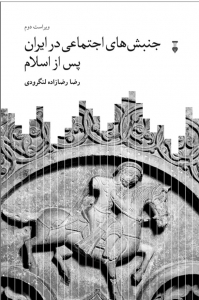 جنبشهای اجتماعی در ایران پس از اسلام (مجموعه مقالات)
