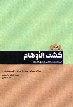 کشف‌ الاوهام [فی حلیه شرب‌ الغلیان فی شهر الصیام]