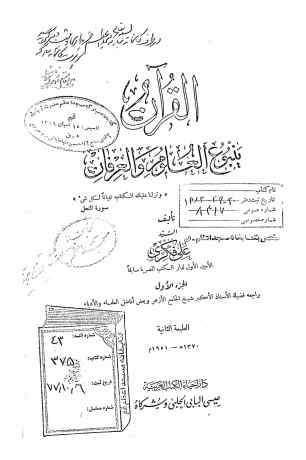 القرآن ینبوع العلوم و العرفان