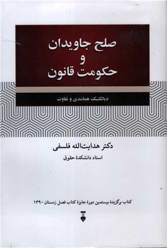 صلح جاویدان و حکومت قانون: دیالکتیک همانندی و تفاوت