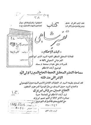 ... تفسیر شاهی، او، آیات الاحکام