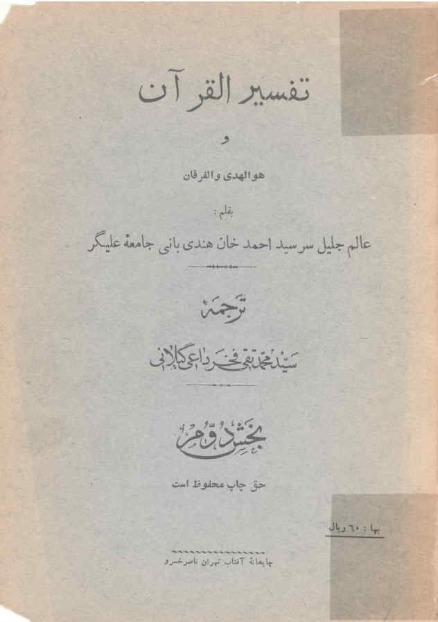 تفسیر القرآن و هو الهدی و الفرقان