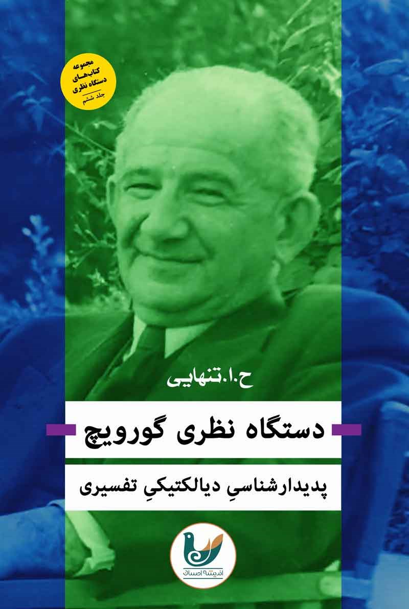 دستگاه نظری گورویچ: پدیدارشناسی دیالکتیکی تفسیری
