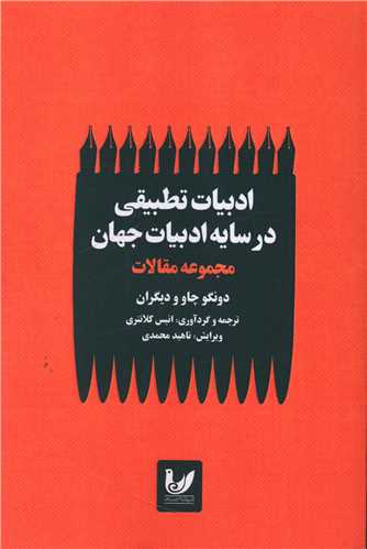 ادبیات تطبیقی در سایه ادبیات جهان (مجموعه مقالات)