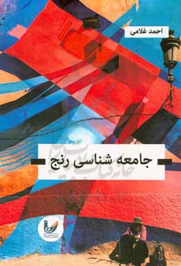 جامعه‌شناسی رنج: بررسی مطالعات جامعه‌شناختی و انسان‌شناختی رنج