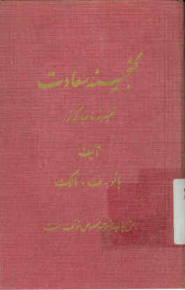 گنجینه سعادت: تفسیر سوره مبارکه نور