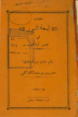 لمعه النور فی تفسیر آیه النور