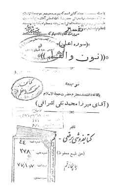 تفسیر سوره اعلی، نون و القلم