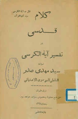 کلام قدسی در تفسیر آیه الکرسی