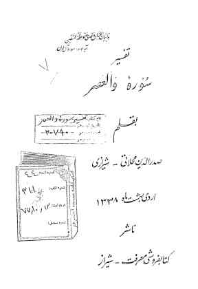 تفسیر سوره و العصر