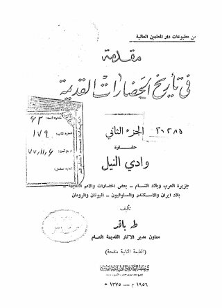 مقدمه فی تاریخ الحضارات القدیمه