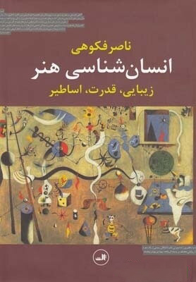 انسان‌شناسی هنر: زیبایی، قدرت، اساطیر