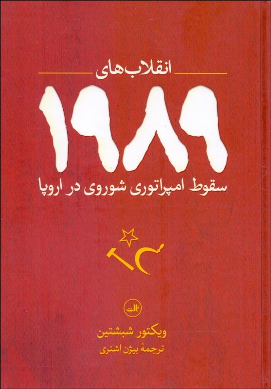 انقلاب‌های ‎1989: سقوط امپراتوری شوروی در اروپا