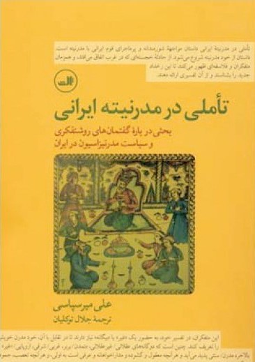 تأملی در مدرنیته ایرانی: بحثی درباره گفتمانهای روشنفکری و سیاست مدرنیزاسیون در ایران
