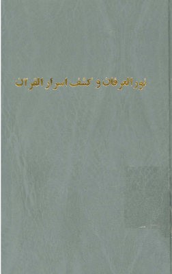 تفسیر سوره آل عمران و سوره نساء از کتاب نور العرفان و کشف اسرار القرآن