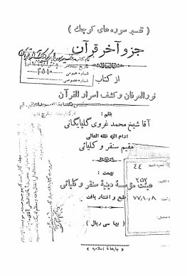 تفسیر سوره‌های کوچک جزو آخر قرآن از کتاب نور العرفان و کشف اسرار القرآن