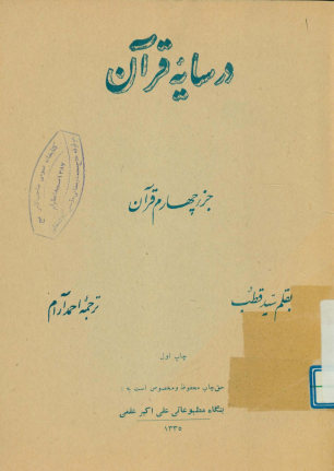 در سایه قرآن: جزء چهارم قرآن