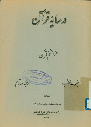 در سایه قرآن: جزء هشتم قرآن