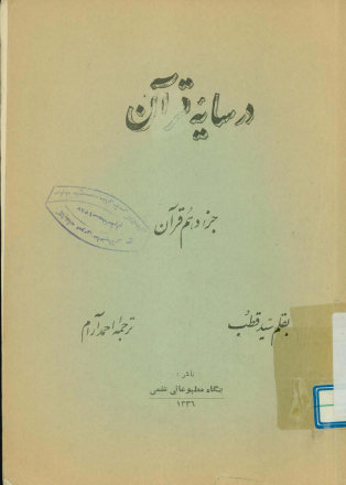 در سایه قرآن: جزء دهم قرآن