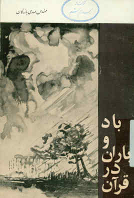 باد و باران در قرآن