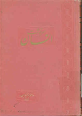 سرنوشت انسان